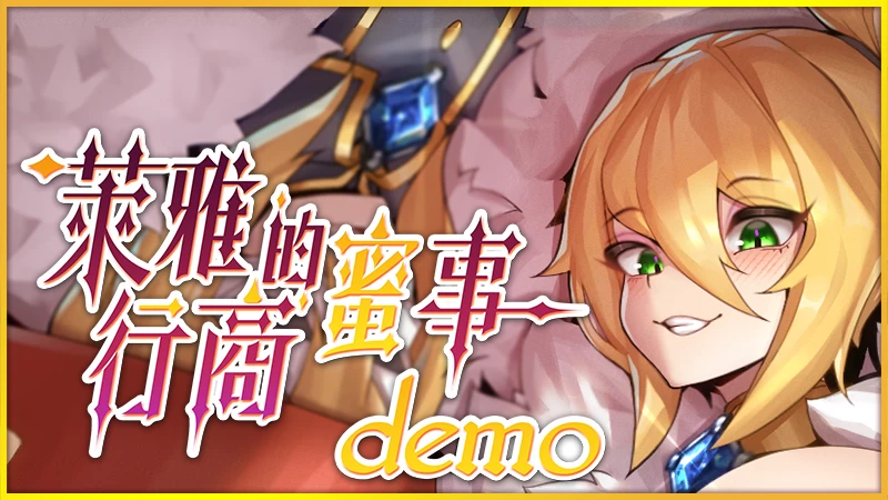 PC萊雅的行商蜜事 Laura’s secret diary Demo 官中步兵版 [1+212m][百度盘]