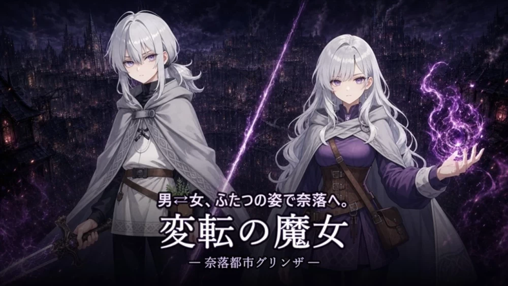 PC/安卓/SLG/官中 变转魔女 深渊都市格林扎 変転の魔女 v1.4 [1+1g][百度盘]