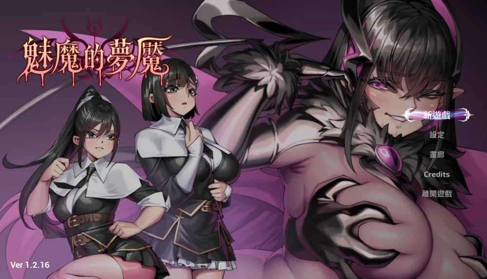 [PC日式3D]魅魔的梦魇1.2.16官中步兵版 [1+3g][百度盘]