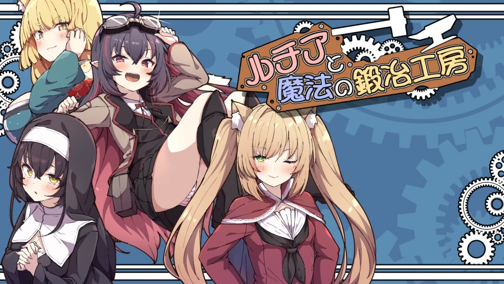 正式版[PC/佳作强推/汉化/纯爱/后宫]露琪亚与魔法锻造工房 [1+2.2G][百度盘]