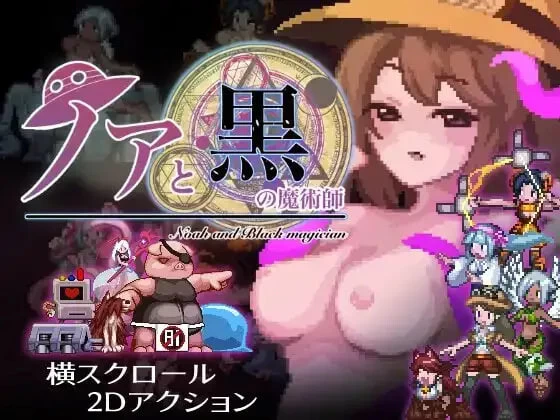 [PC/佳作/异种奸/横板ACT/像素动态生肉]诺亚与黑色魔术师 v1.12 [1+213M][百度盘]