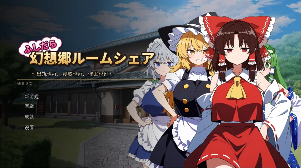【PC】放荡幻想乡合租屋 ～出轨、寝取和催眠v1.0.4+存档+汉化 [1P+300M][百度盘]