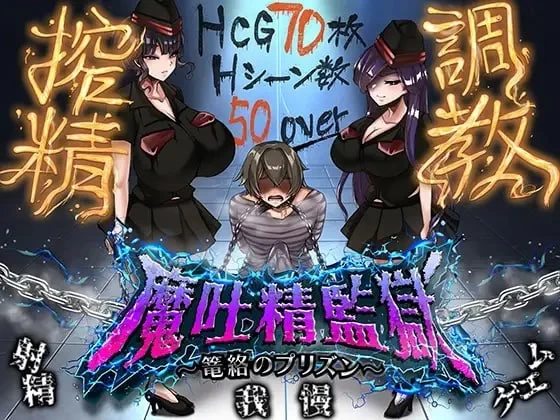 PC/RPG/汉化 魔吐精监狱 笼络之狱 魔吐精监狱 v26.10.08/v1.05 存档 [1+2G][百度盘]