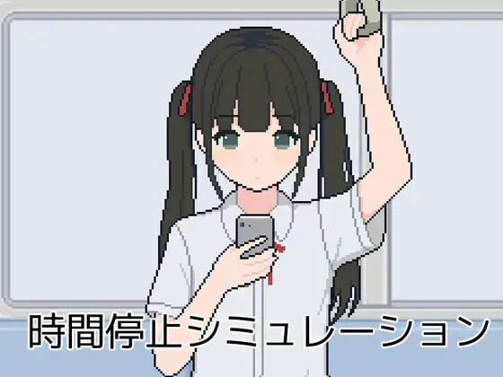 PC[互动/SLG/抚摸/触摸] 时间停止模拟 AI汉化版時間停止シミ… [2+100M][百度盘]