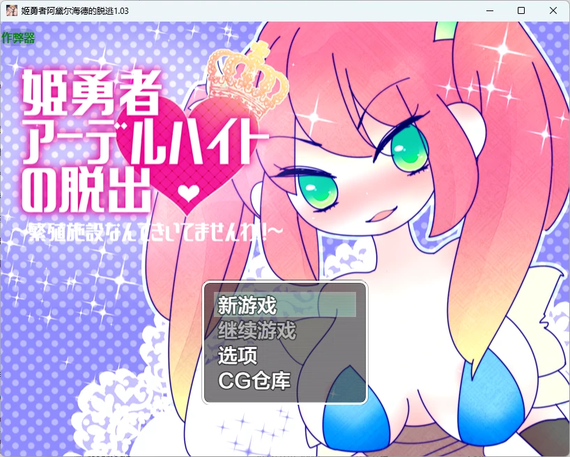 安卓+电脑【日系RPG/作弊/异种】姬勇者阿黛尔海德的脱逃1.03 [2+359M][百度盘]