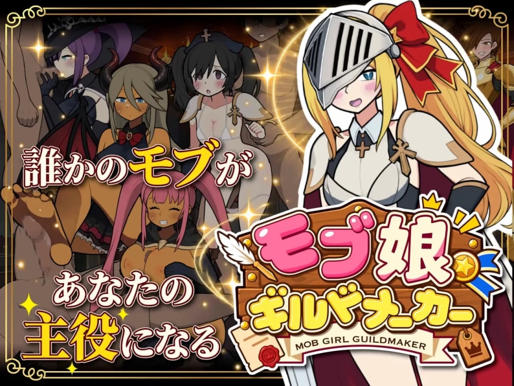 PC–路人娘公会制作器 モブ娘ギルドメーカー v1.0.35 官中版 [1+279M][百度盘]