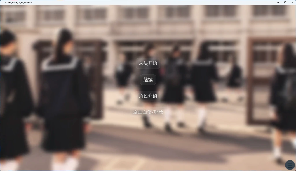 [PC/安卓/日系/SLG/动态]在时间静止的学校里 AI汉化版 [2+1.4G][百度盘]