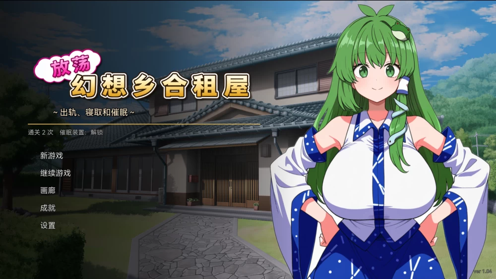 [PC/SLG/汉化/存档/沙盒探索NTL]幻想乡合租屋v1.04 [3个+解压后450M][多种下载方式]