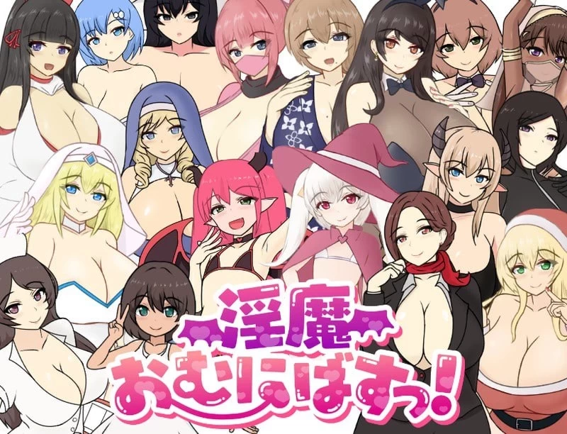 PC【RPG汉化】 魅魔性欲爆发 淫魔おむにばすっ v0.970 存档 [1+2G][百度盘]