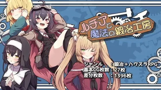 [RPG/后宫/PC] 露琪亚与魔法锻造工房 v1.00 AI汉化 [3+1.86G][百度盘]
