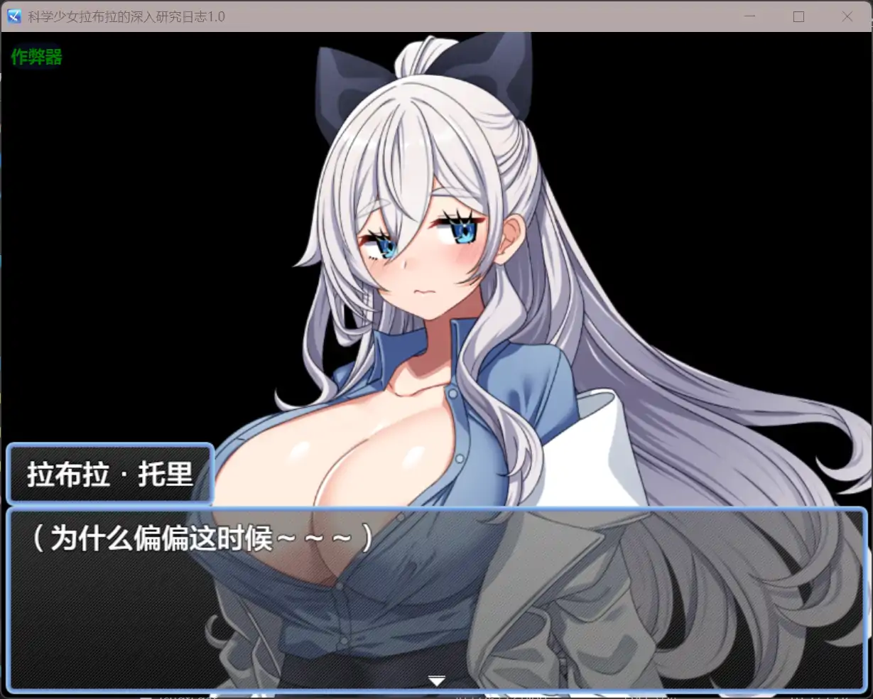 安卓+电脑【RPG/作弊/巨乳/职场】科学少女拉布拉的深入研… [2+425M][百度盘]