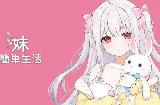 和存在感薄弱妹妹一起的简单生活v1.3.4 rev4存档步PC+安卓 [1+2.7G][百度盘]