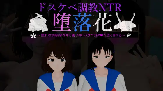[PC+AZ/3D/动态/NTR]堕落之花憧憬的青梅竹马被恶心AI内嵌汉化+CG [2+2G][百度盘]