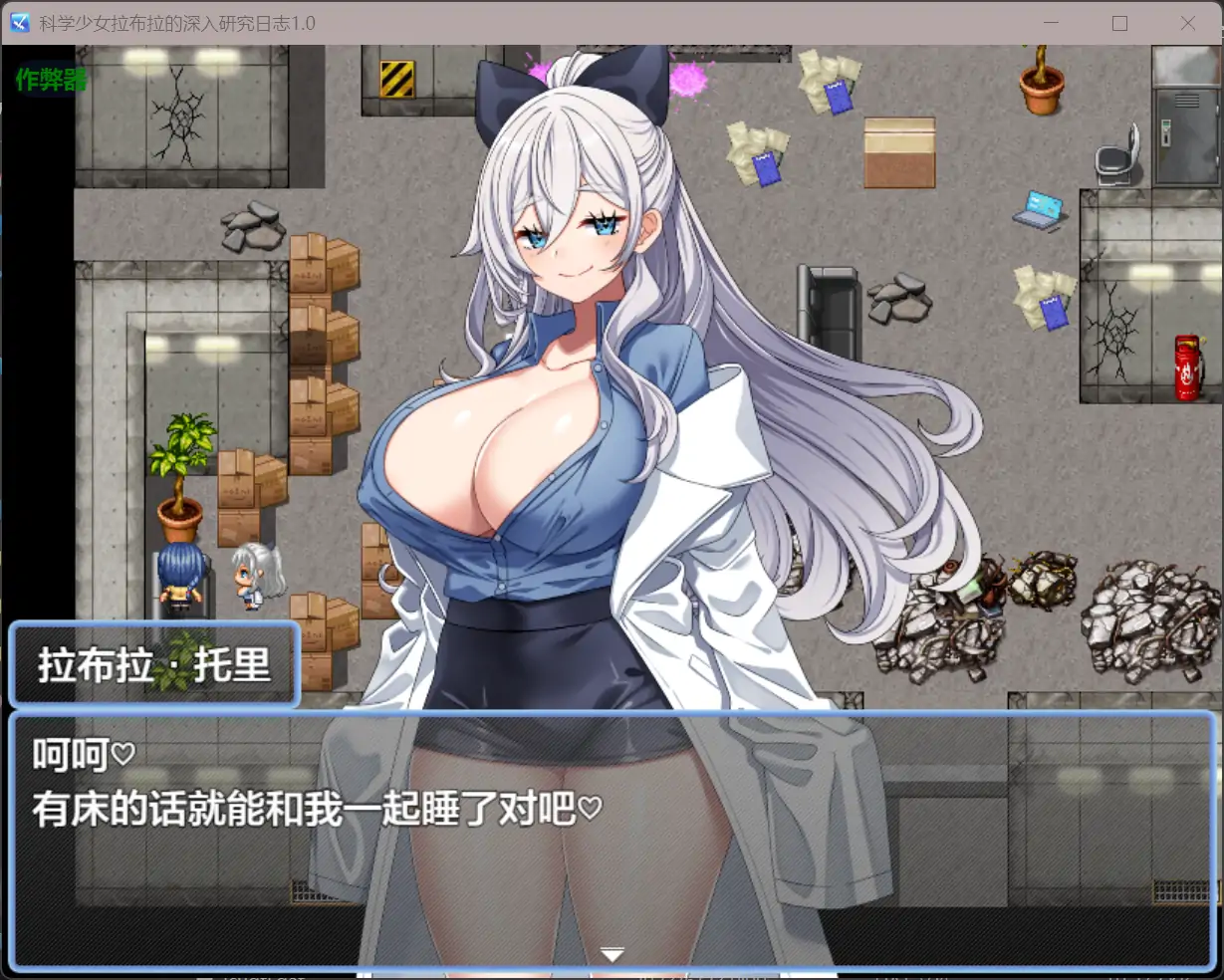 安卓+电脑【RPG/作弊/巨乳/职场】科学少女拉布拉的深入研… [2+425M][百度盘]