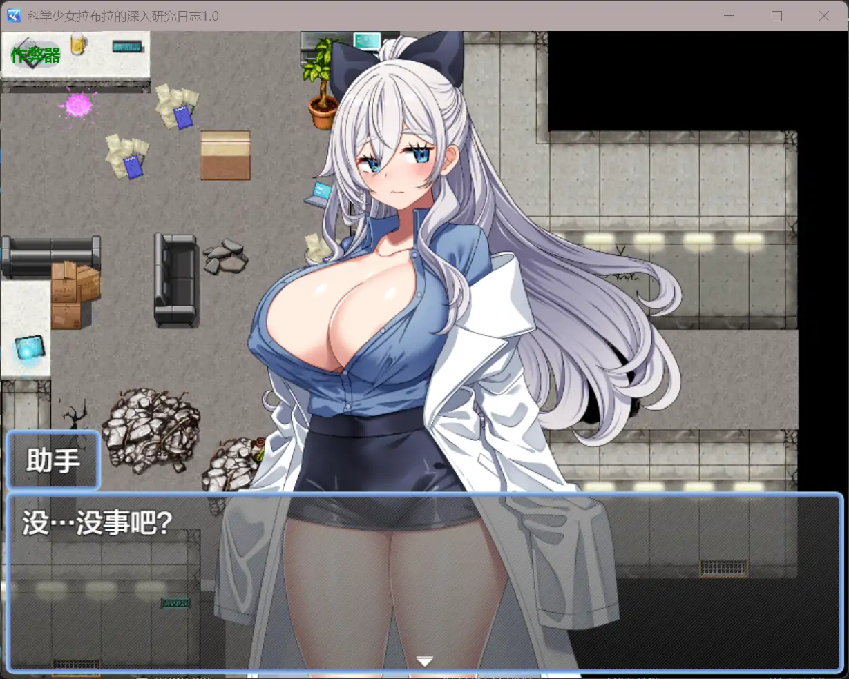 安卓+电脑【RPG/作弊/巨乳/职场】科学少女拉布拉的深入研… [2+425M][百度盘]