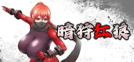 [PC/CV/动态]暗狩红狼DARK HUNTER KURO 闇狩紅狼V2.0官中步兵+存档 [1+1.5G][百度盘]