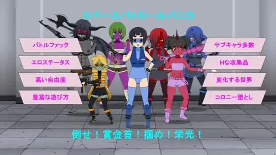 [aop模拟器][日式RPG/战斗H/恶堕] 太空巡逻 帕尼卡 ス v0.5.1 Demo [1+554MB][百度盘]