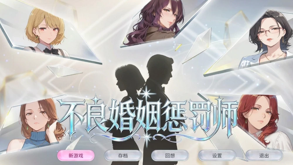 [SLG/PC]不良婚姻惩罚师 v26.10.15 官中步兵 [3+953M][百度盘]