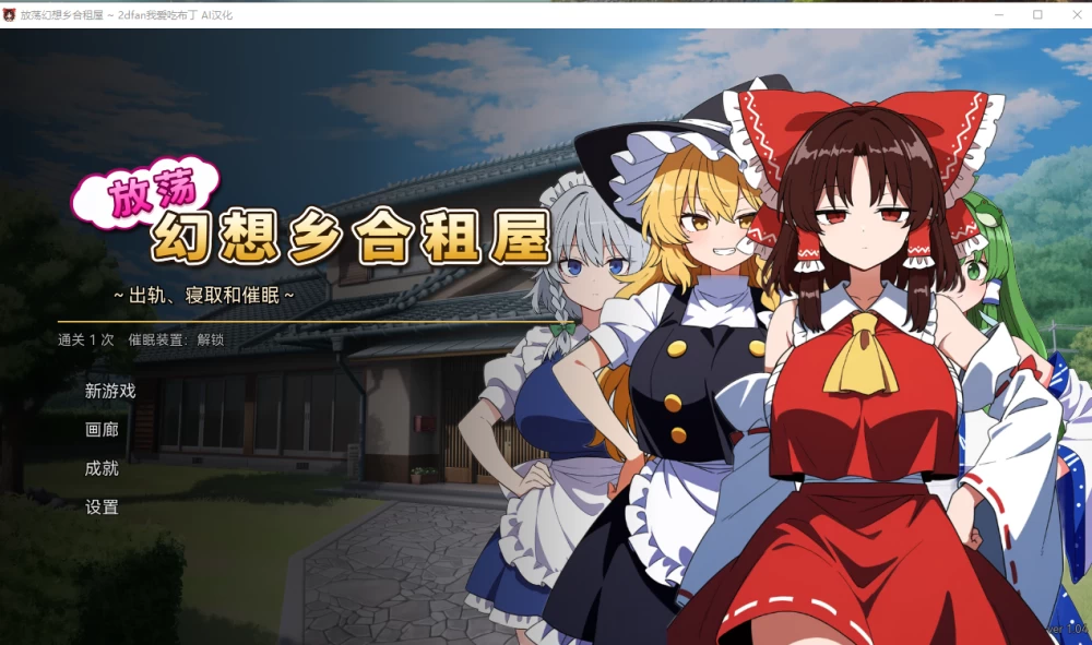 PC【NTR同居SLG汉化+全CG】不贞幻想乡合租生活 ～出催轨眠V1.04 [1+240M][百度盘]