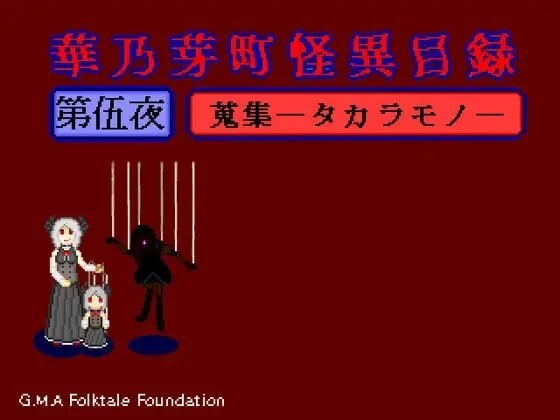 [RPG汉化PC像素动态]华乃芽町怪异目录 —搜集— 華乃芽町 [1+600M][百度盘]