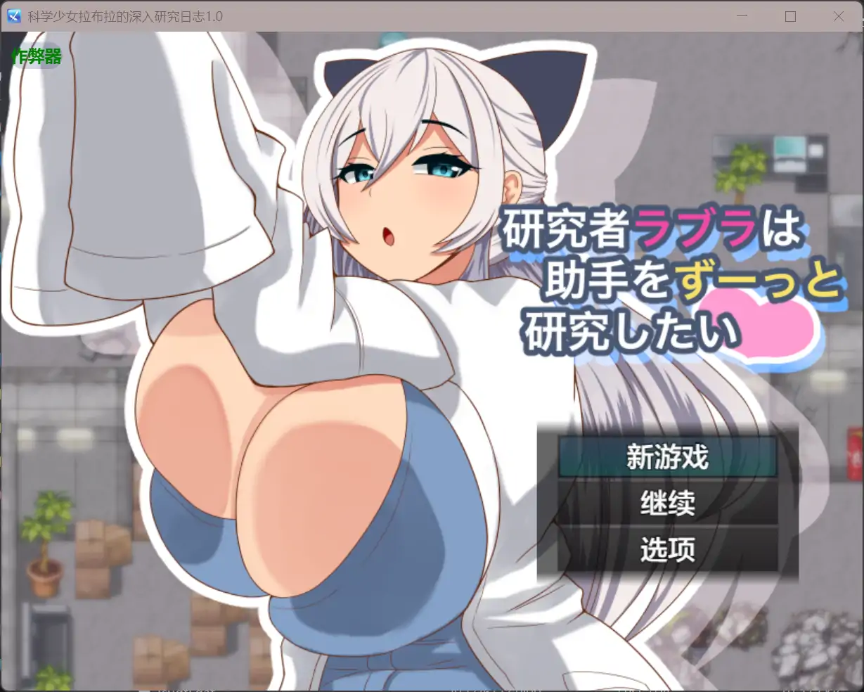 安卓+电脑【RPG/作弊/巨乳/职场】科学少女拉布拉的深入研… [2+425M][百度盘]