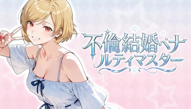 [SLG/PC]不良婚姻惩罚师 v26.10.15 官中步兵 [3+953M][百度盘]