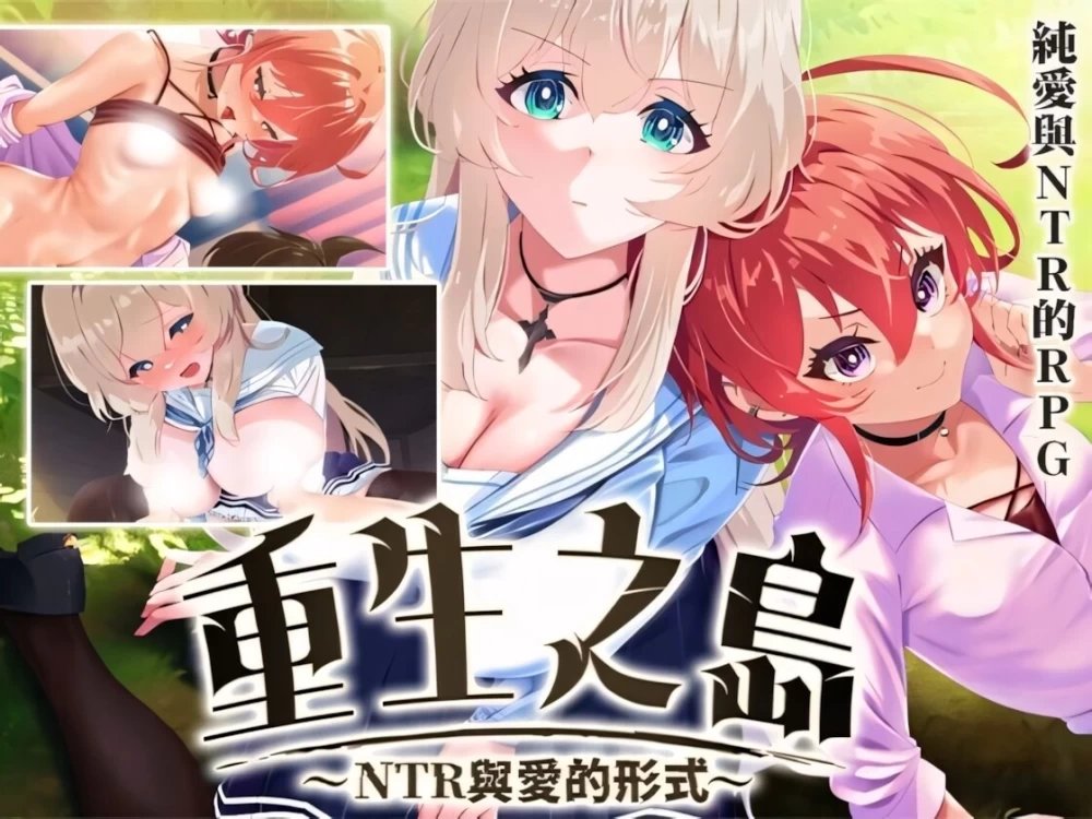 PC/安卓/RPG/官中/步兵 重生之岛 NTR与爱的形式 v26.10.02 Steam版 存档 [1+2G][百度盘]