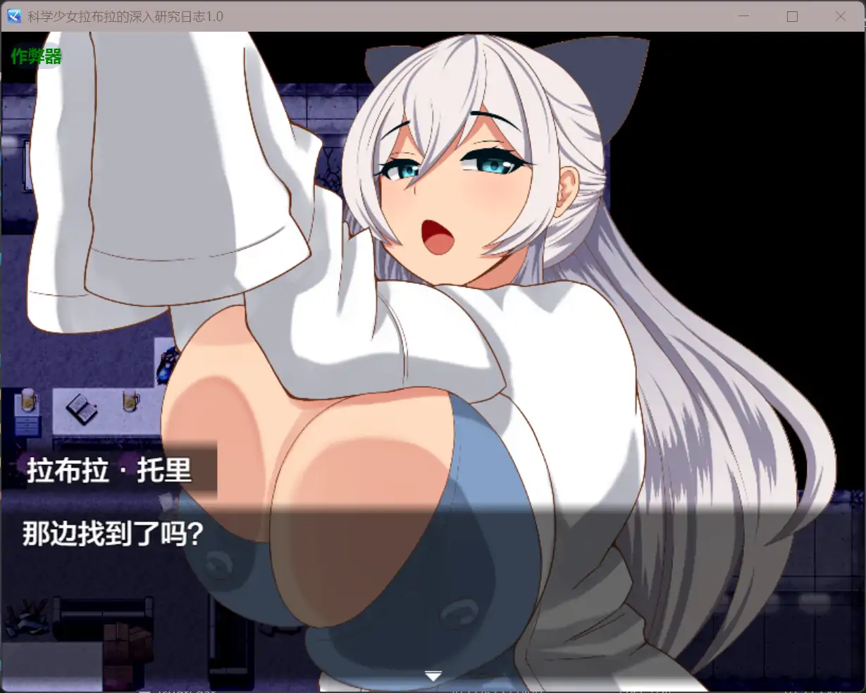 安卓+电脑【RPG/作弊/巨乳/职场】科学少女拉布拉的深入研… [2+425M][百度盘]