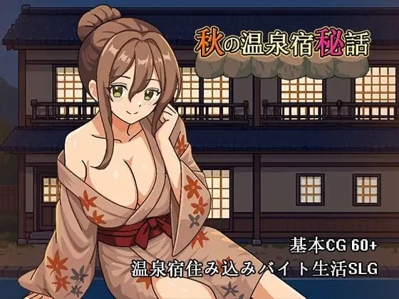 PC/SLG/官中/动态 秋日温泉宿秘闻 秋の温泉宿秘话 [1+500M][百度盘]