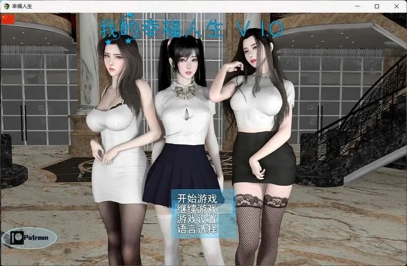 【双端分开打包/国产RPG/全家桶/动态】 我的幸福人生 v1.9.0 官中步兵版+存档 [2+2.6G][百度盘]
