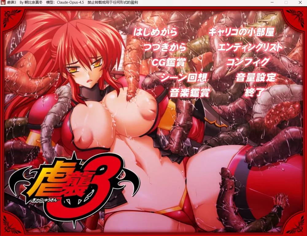 [PC ADV 已汉化]虐袭3 虐襲3 [1+1.7g][百度盘]