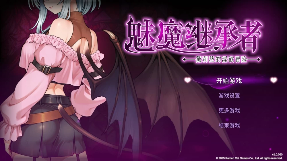 PC/SLG/官中 魅魔继承者 黛莉菈的淫欲冒险 サキュバスの継承者 v1.0.060 存档 [1+4G][百度盘]