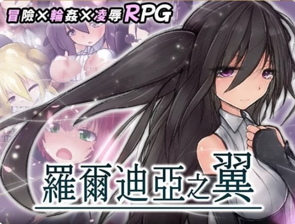 PC【拘束调教ARPG异种战斗H+存档】罗尔迪亚之翼v1.21官中步兵 [1+750M][百度盘]