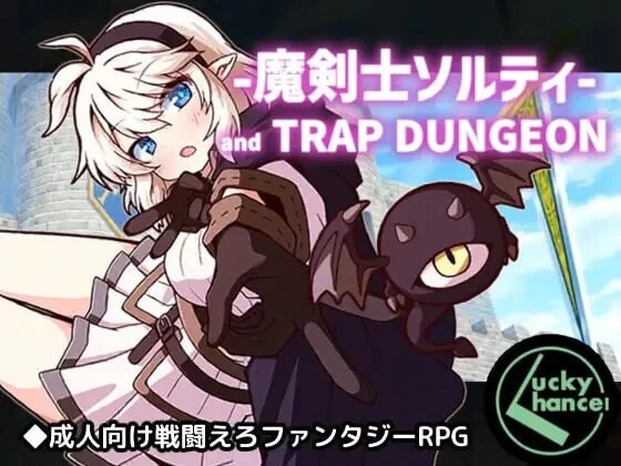 [RPG汉化PC]魔剑士索尔蒂与陷阱迷宫 魔剣士ソルティv1.03 [1+1G][百度盘]