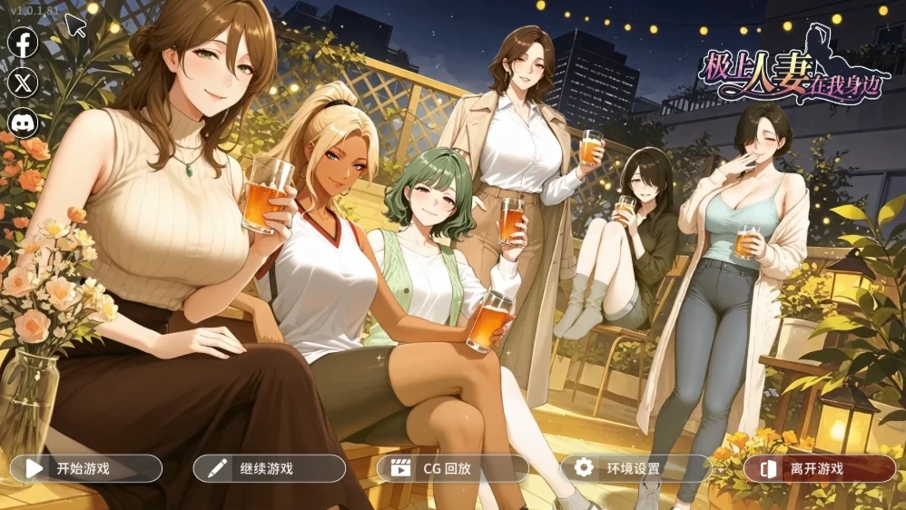 PC【SLG官中步兵】极上人妻在我身边 v1.0.1.81 [1+2G][百度盘]
