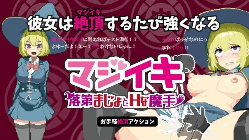 PC更新[探索/像素动态] 真·高潮 留级魔女与H魔手 V0.470 官中 [1+2.2g][多种下载方式]