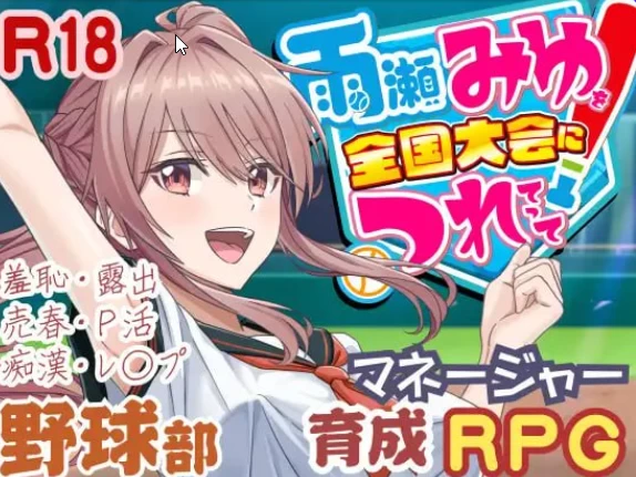 [探索SLG/PC] 带领雨瀬美优进军全国大赛 v1.1.2 AI汉化版+存档 [1+6.5G][百度盘]