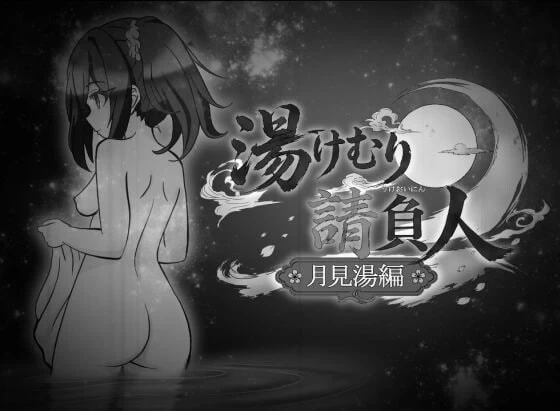 PC新作[日式SLG/NTL/动态] 汤浴承包人～月见汤篇～ v1.10 AI汉化 [1+330m][多种下载方式]