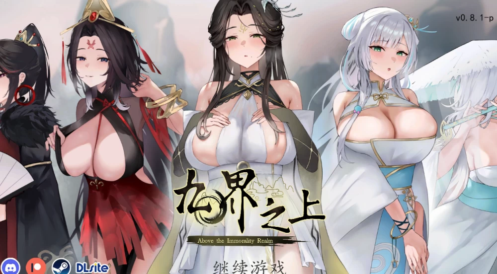 【SLG/无码/修仙/巨乳/后宫/更新】九界之上v0.8.1 p [1+900m][百度盘]