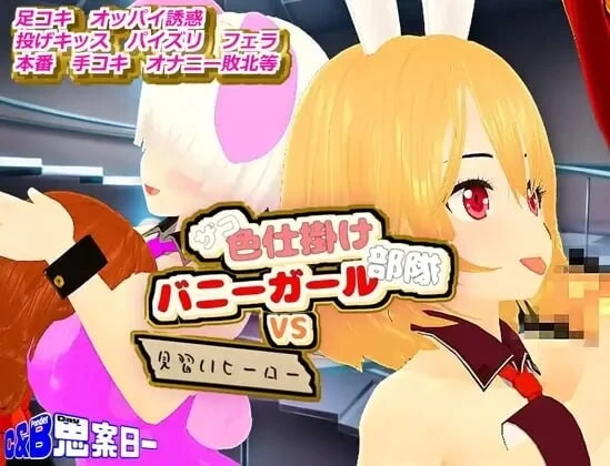 PC 杂鱼色诱兔女郎部队VS见习英雄 AI汉化版+存档 [1+810m][多种下载方式]