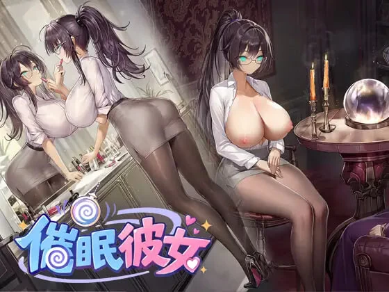 [RPG/官中/新作]催○彼女 ～ 奴○化？机器人化？常识改変… [1+300M][百度盘]