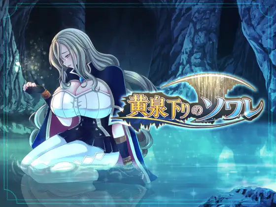 [PC/RPG/3D/NTR]黄泉归来的索瓦蕾 黄泉下りのソワレAI汉化+CG [1+1.8G][百度盘]