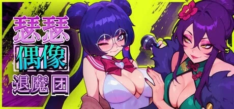 双端更新[后宫/调教] 瑟瑟偶像退魔团 v1.2.3 官中步兵+DLC+存档 [2+1.4g][多种下载方式]