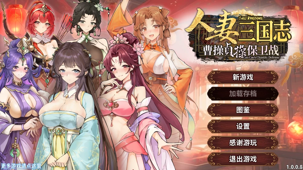 【PC】人妻三国志-曹操贞操保卫战-CaoCaoDef v1.0.0.8+DEMO官中 [1P+700M][百度盘]