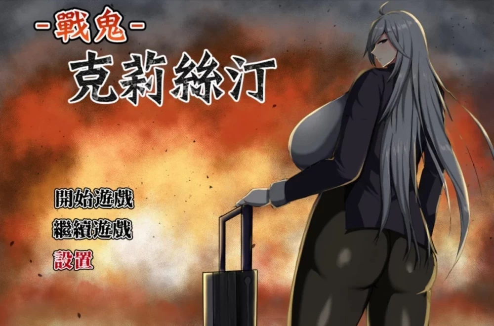 [PC/安卓joi/RPG/巨乳/步兵/官方中文]战鬼克莉丝汀v1.0.2 072 [1+1g][百度盘]