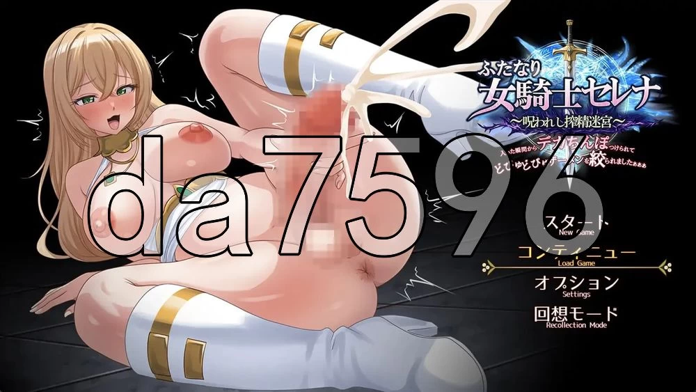 [日式SRPG/更新] 扶她女骑士塞蕾娜 ～被诅咒的榨精v1.13 AI汉… [1+2.10G][百度盘]