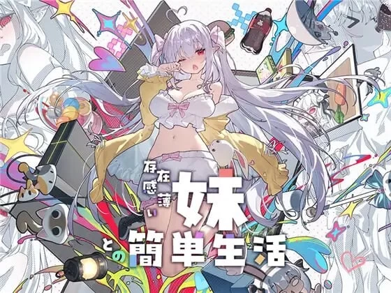 PC+安卓–与存在感淡薄的妹妹简单的生活 存在感薄い妹と… [1+2.68G][百度盘]