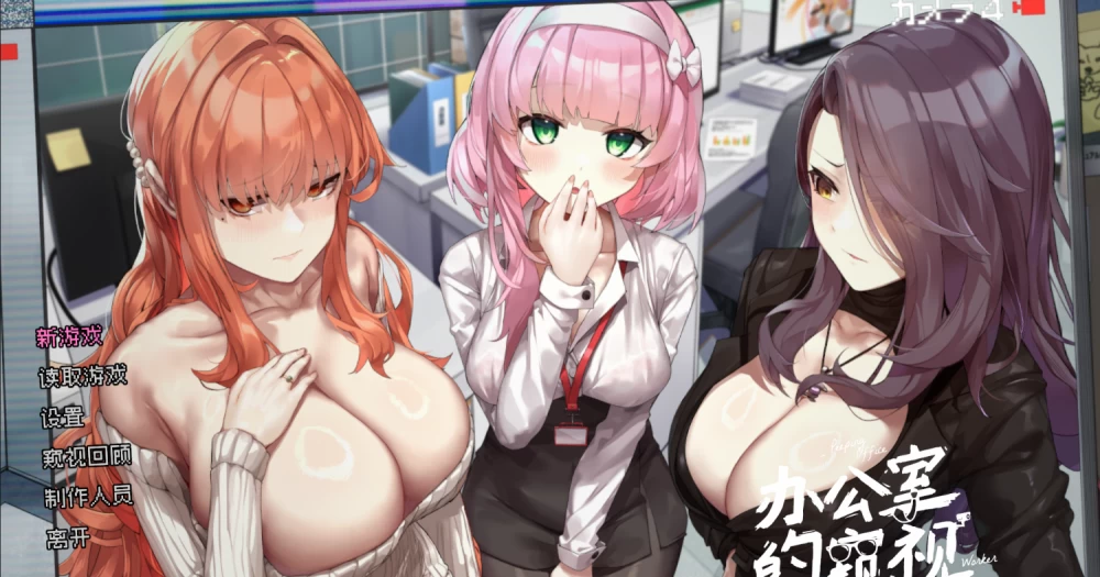 推荐 新作【PC+盖世/SLG/官中无码/NTL】办公室的窥视 体验版 [1+2G][多种下载方式]
