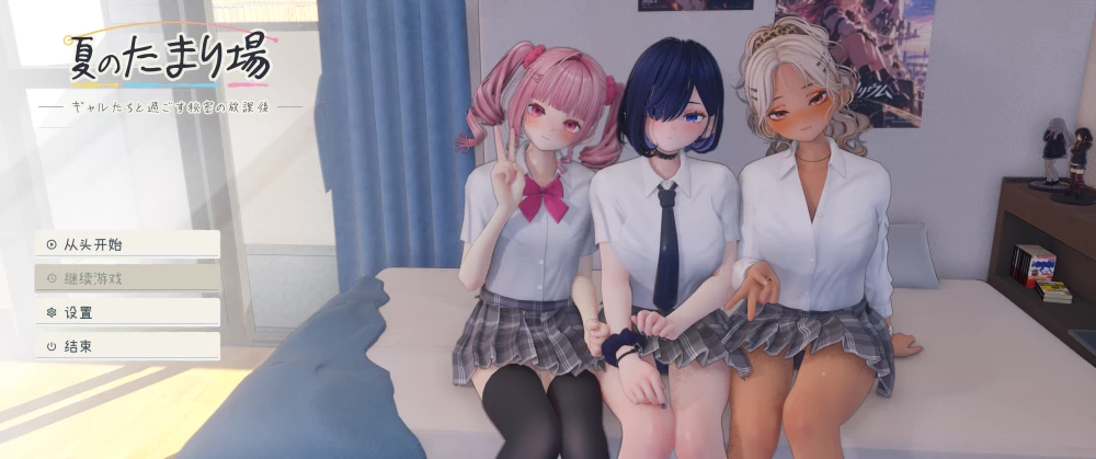 [PC/3D/步兵/新作]夏日聚集地~与辣妹们共度秘密放学[4G/度] [4+4G][百度盘]