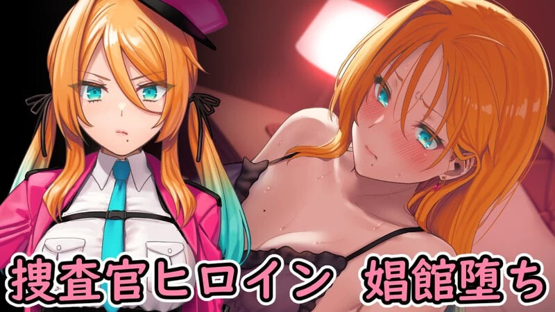 [SLG汉化PC]特务搜查官蕾娜 屈辱的娼馆奉仕 特務捜査官レ [1+400M][百度盘]